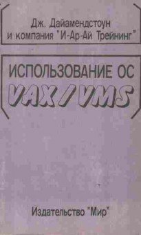 Книга Дайамендстоун Д. Использование ОС VAX-VMS, 42-198, Баград.рф